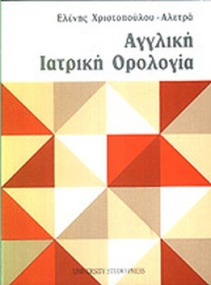 Αγγλική ιατρική ορολογία