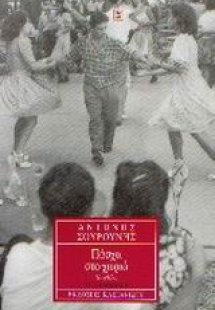 Πάσχα στο χωριό