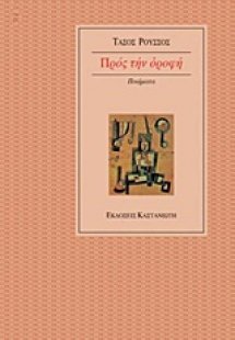 Προς την οροφή
