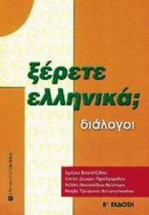 Ξέρετε Ελληνικά; (Τόμος 1)