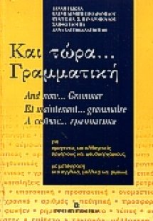 Και τώρα γραμματική