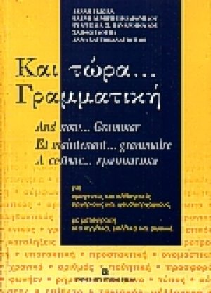 Και τώρα γραμματική