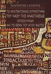 Το αρχιτεκτονικό συγκρότημα του ναού της Αναστάσεως Ιερ...