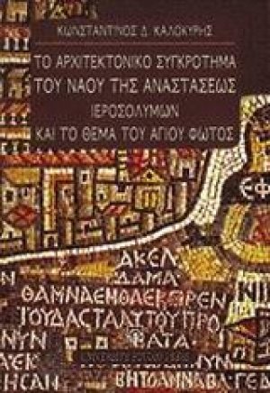 Το αρχιτεκτονικό συγκρότημα του ναού της Αναστάσεως Ιεροσολύμων και το θέμα του Αγίου Φωτός