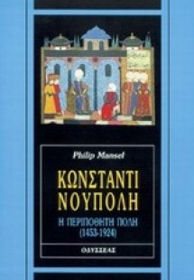 Κωνσταντινούπολη