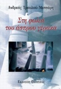 Στη φωλιά του άσπρου γέρακα