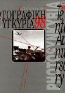 Φωτογραφική συγκυρία 98