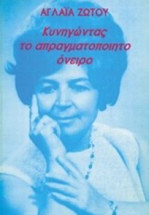 Κυνηγώντας το απραγματοποίητο όνειρο