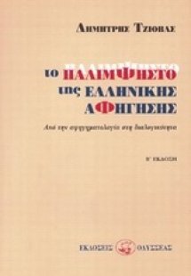 Το παλίμψηστο της ελληνικής αφήγησης