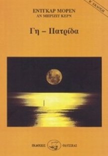 Γη - Πατρίδα