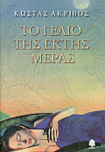 Το γέλιο της έκτης μέρας