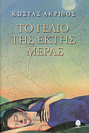 Το γέλιο της έκτης μέρας
