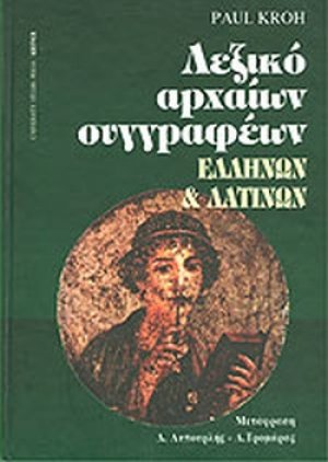 Λεξικό αρχαίων συγγραφέων ελλήνων και λατίνων