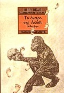 Το όνειρο της Λούσυ