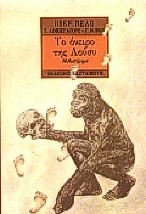Το όνειρο της Λούσυ