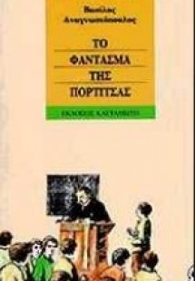 Το φάντασμα της πορτίτσας