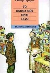 Το όνομά μου είναι Αράμ