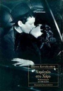 Χαμόγελο στο χάρο