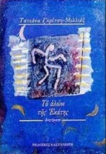 Το αλώνι της Εκάτης