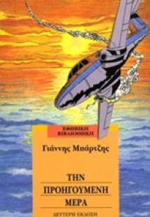 Την προηγούμενη μέρα