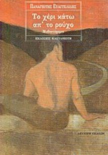 Το χέρι κάτω απ' το ρούχο