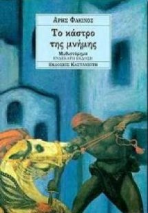 Το κάστρο της μνήμης