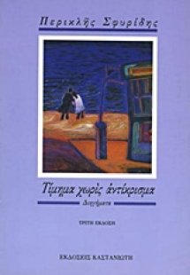 Τίμημα χωρίς αντίκρισμα