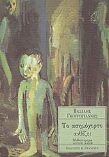 Το ασημόχορτο ανθίζει