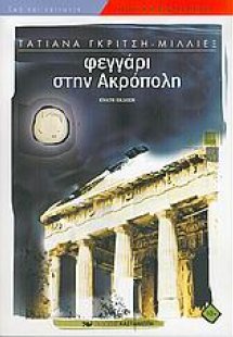 Φεγγάρι στην Ακρόπολη