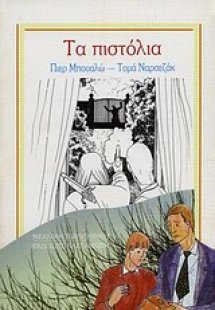 Τα πιστόλια