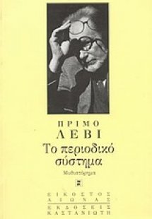Το περιοδικό σύστημα