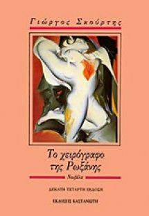 Το χειρόγραφο της Ρωξάνης