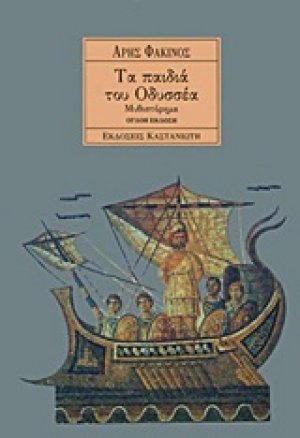 Τα παιδιά του Οδυσσέα