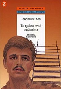 Τα τριάντα εννιά σκαλοπάτια