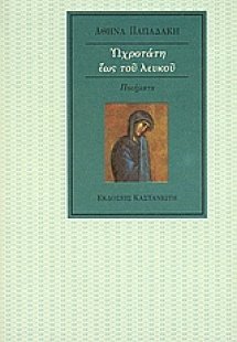 Ωχροτάτη έως του λευκού