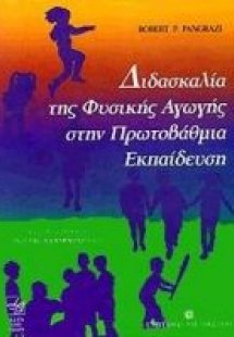 Διδασκαλία της φυσικής αγωγής στην πρωτοβάθμια εκπαίδευ...