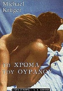 Το χρώμα του ουρανού