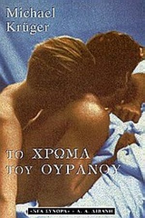 Το χρώμα του ουρανού
