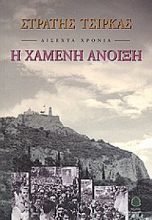 Δίσεχτα χρόνια: Η χαμένη άνοιξη