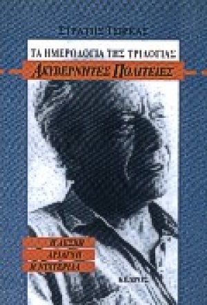 Τα ημερολόγια της τριλογίας "Ακυβέρνητες πολιτείες"