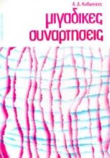 Μιγαδικές συναρτήσεις