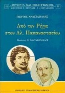 Από τον Ρήγα στον Αλ. Παπαναστασίου