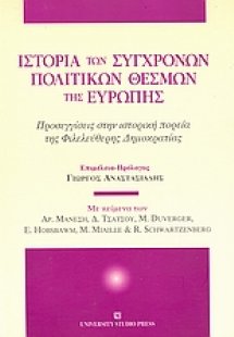 Ιστορία των σύγχρονων πολιτικών θεσμών της Ευρώπης
