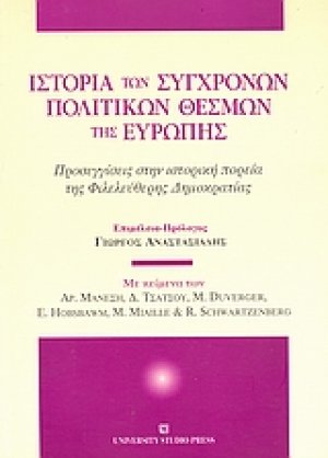 Ιστορία των σύγχρονων πολιτικών θεσμών της Ευρώπης