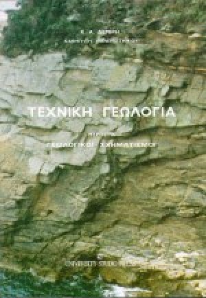Τεχνική γεωλογία