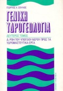 Γενική υδρογεωλογία