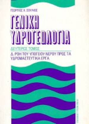 Γενική υδρογεωλογία