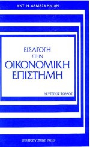Εισαγωγή στην οικονομική επιστήμη