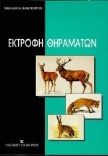 Εκτροφή θηραμάτων