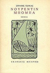 Νουρεντίν Μπόμπα